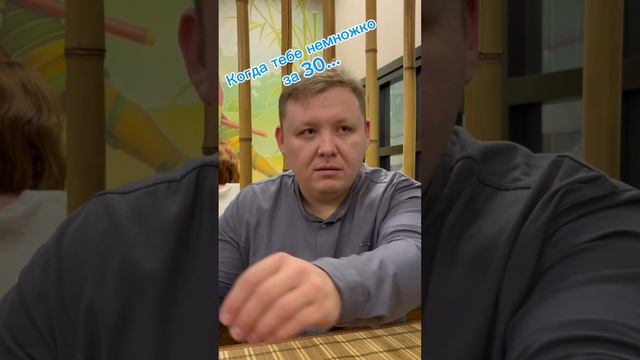 Немножко за 30…
#МыСемьяБайрамовых #РусланБайрамов #ЛилияБайрамова #юмор #приколы #семья