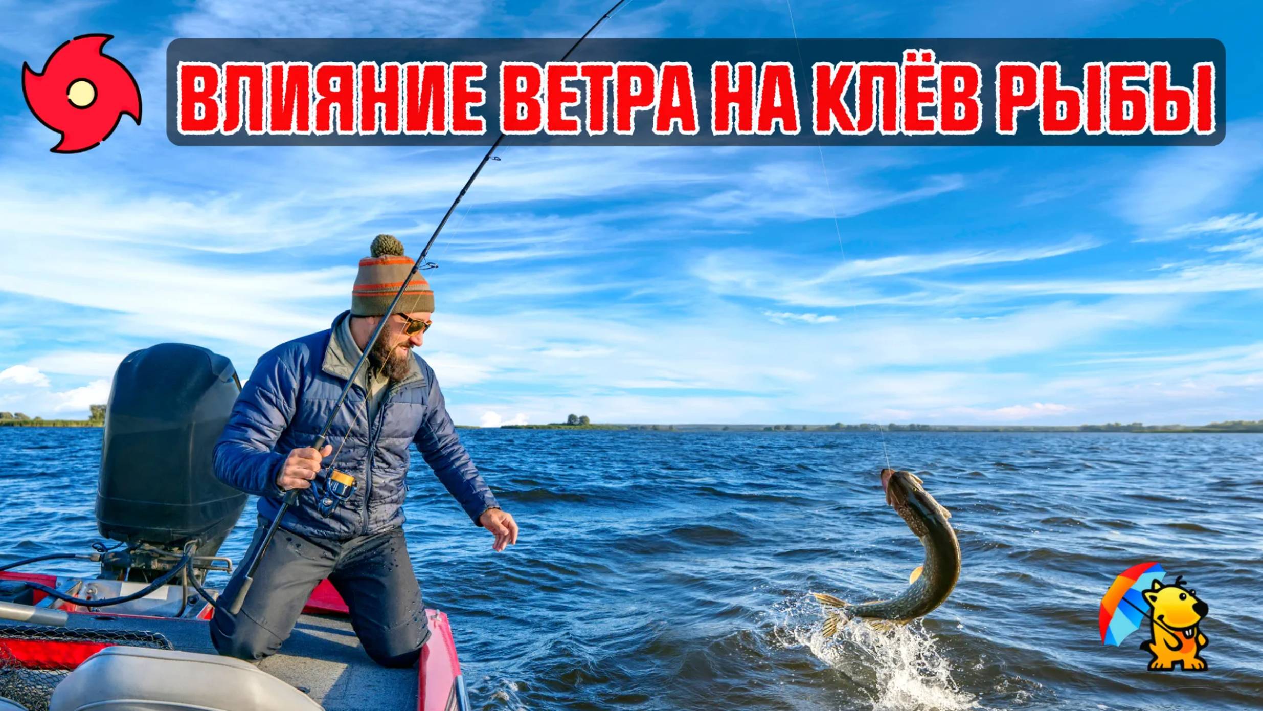 Влияние ветра на клёв