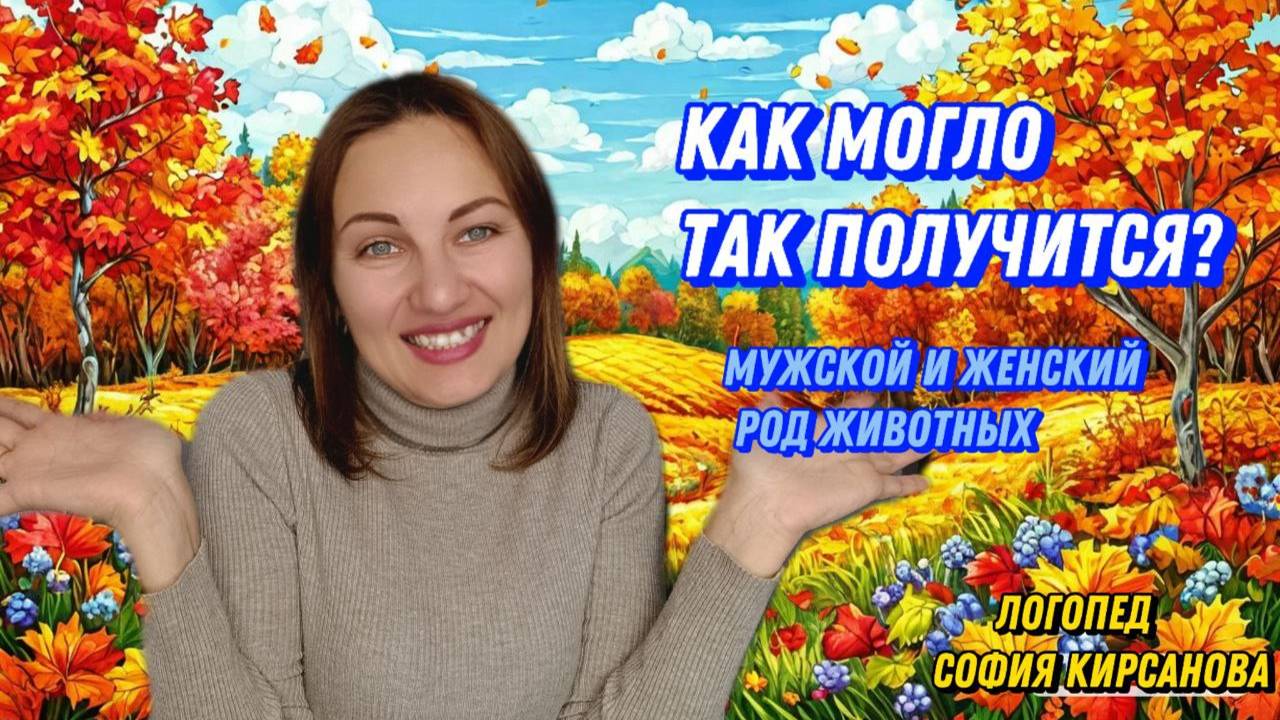 Мужской и женский род животных.