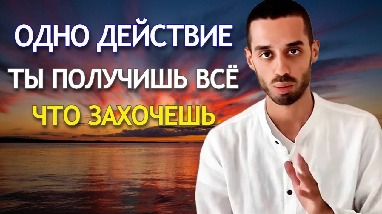 Ты получишь ВСЁ, что ЗАХОЧЕШЬ