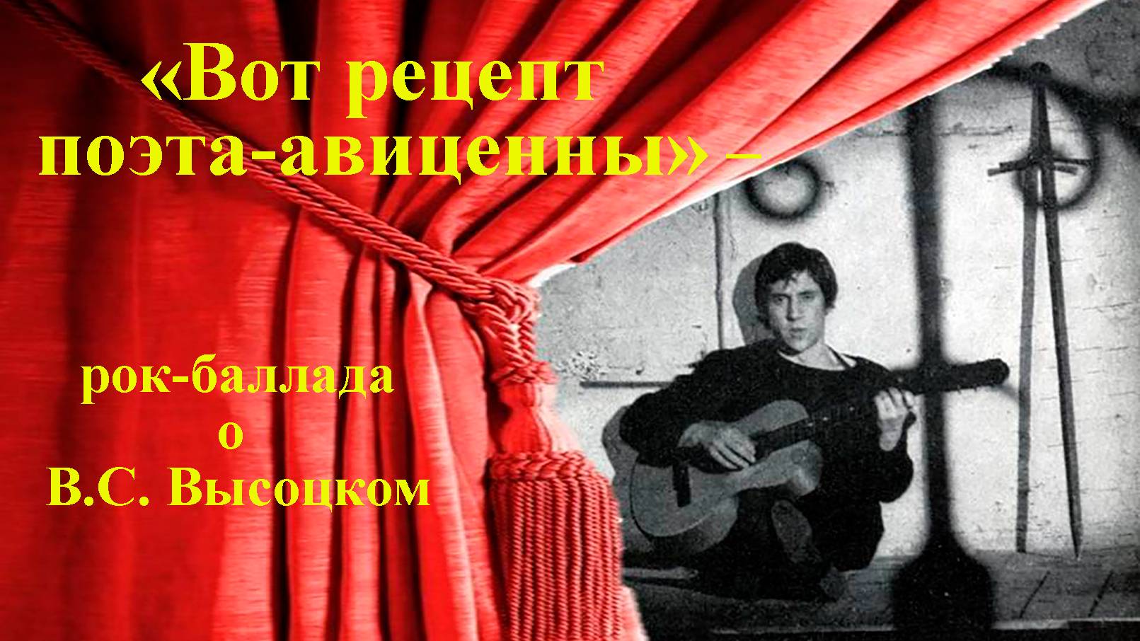 "ВОТ РЕЦЕПТ ПОЭТА-АВИЦEННЫ"- рок-баллада о В.С. Высоцком на фрагмент  поэмы Анатолия Пережогина