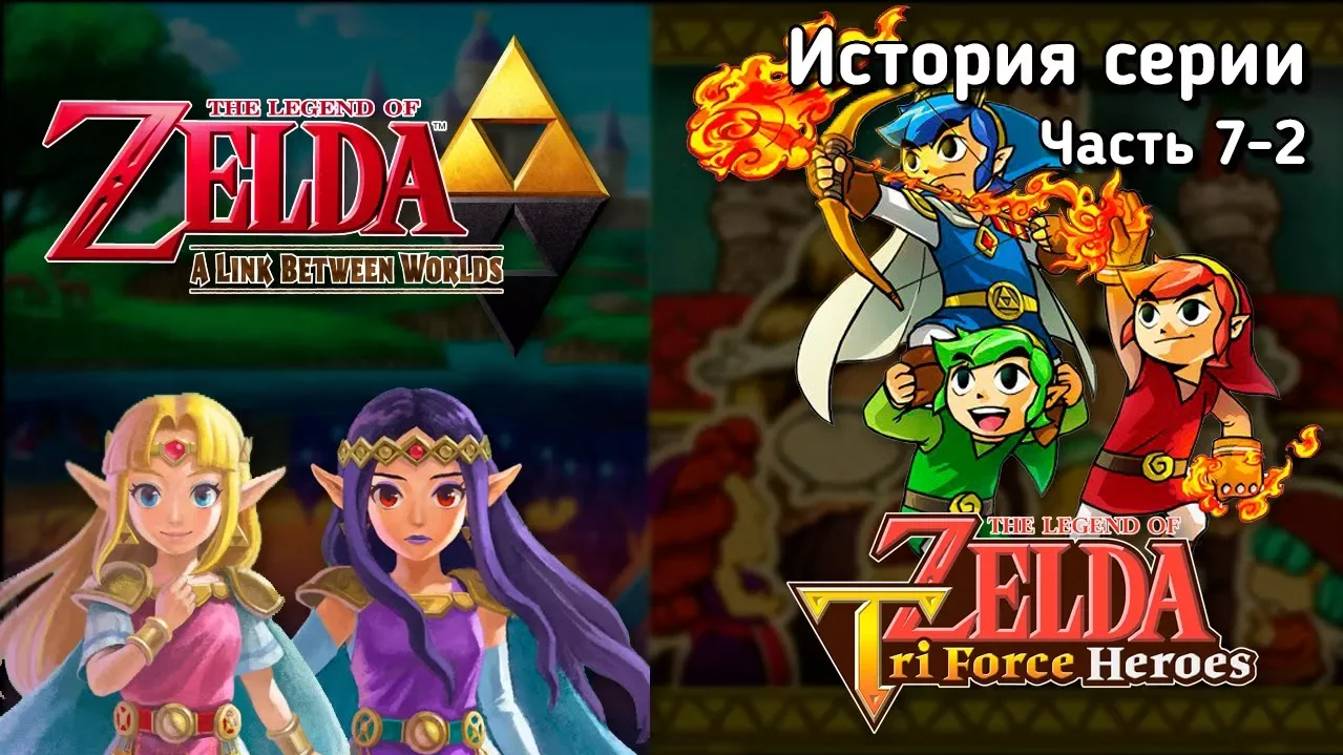 12-Ретроспектива серии The Legend of Zelda - Часть 7-2 _A Link Between Worlds_ Triforce Heroes_