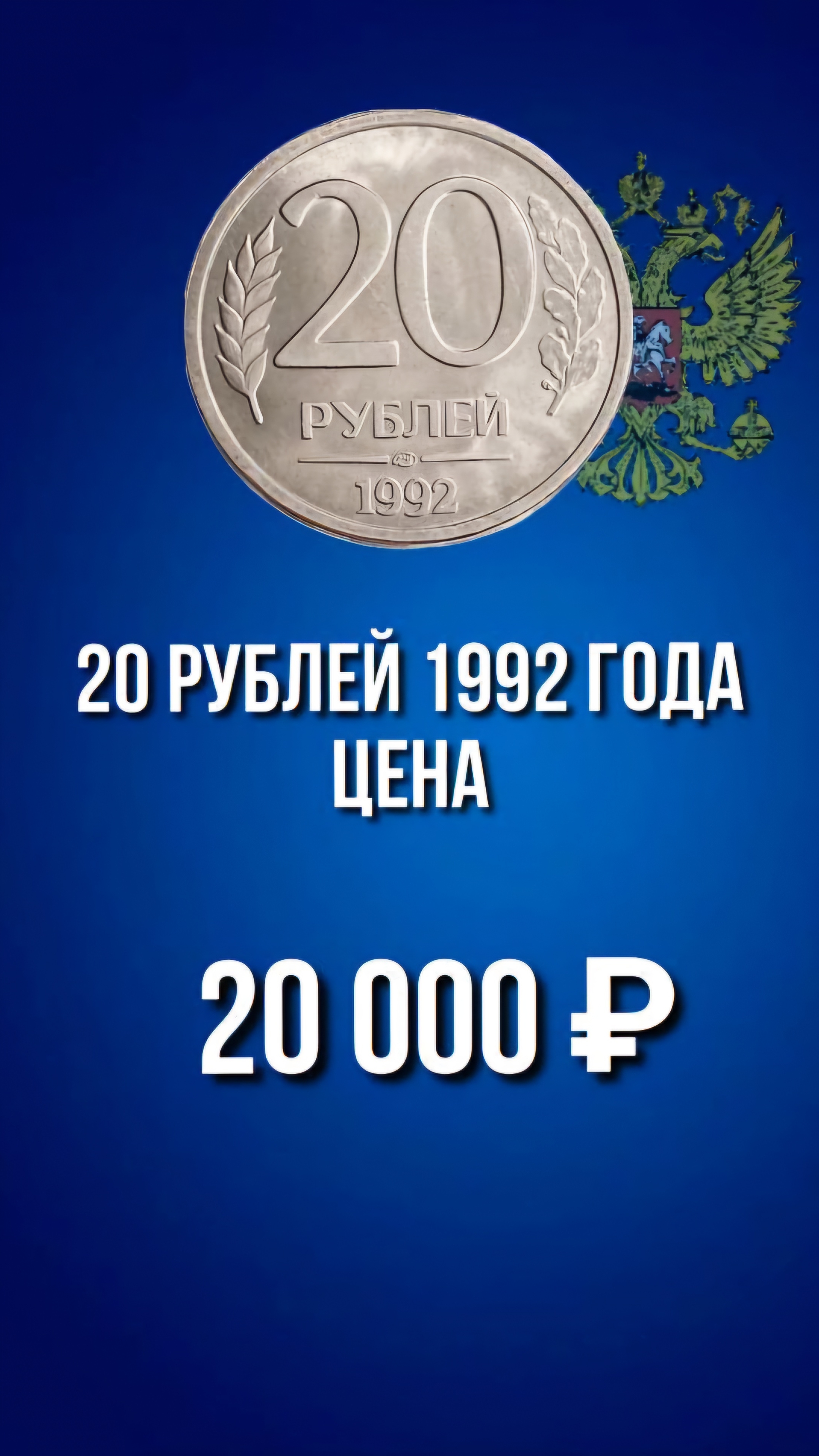 20 рублей 1992 года цена. 20 рублей России 1992 года и ее дорогая разновидность. #нумизматика