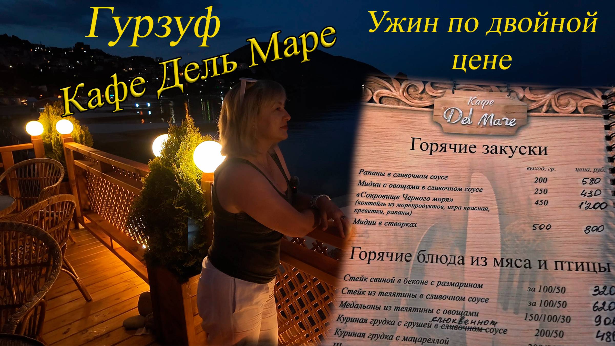 Ужин в кафе Дель Маре.  День 10-й, часть 20-я. 19.06.2024.