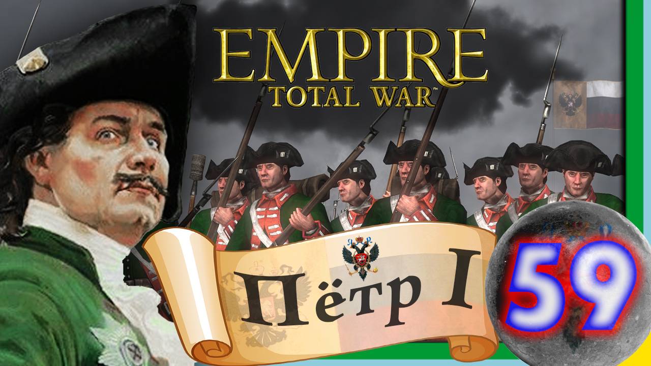 Total War: EMPIRE за Россию (Пётр I) - максимальная сложность - #59