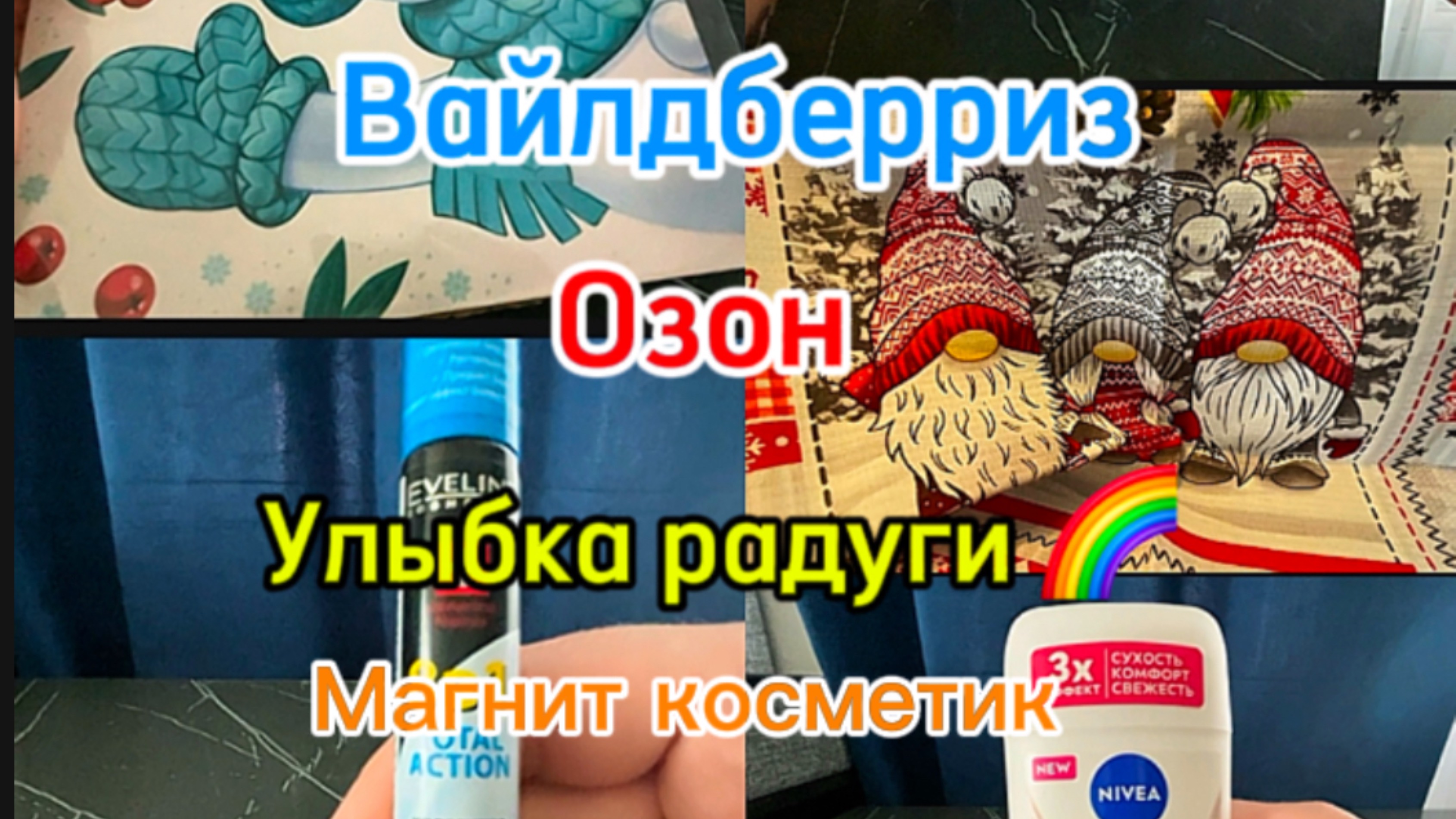 Обзор покупок 🛍️с Вайлдберриз,Озон,Улыбка радуги 🌈 и магнит косметик. Покупки к Новому году🎄❄️☃️