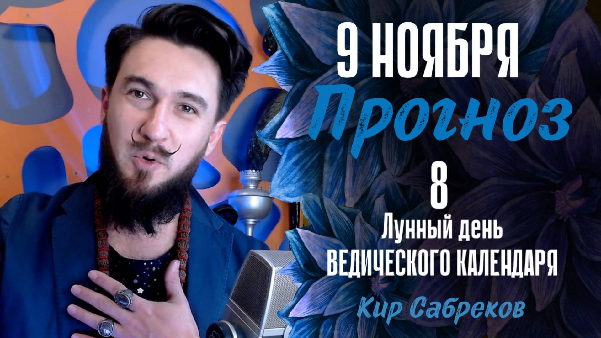 9 ноября ПРОГНОЗ 8 лунный день. Что важно знать?  Кир Сабреков 2024