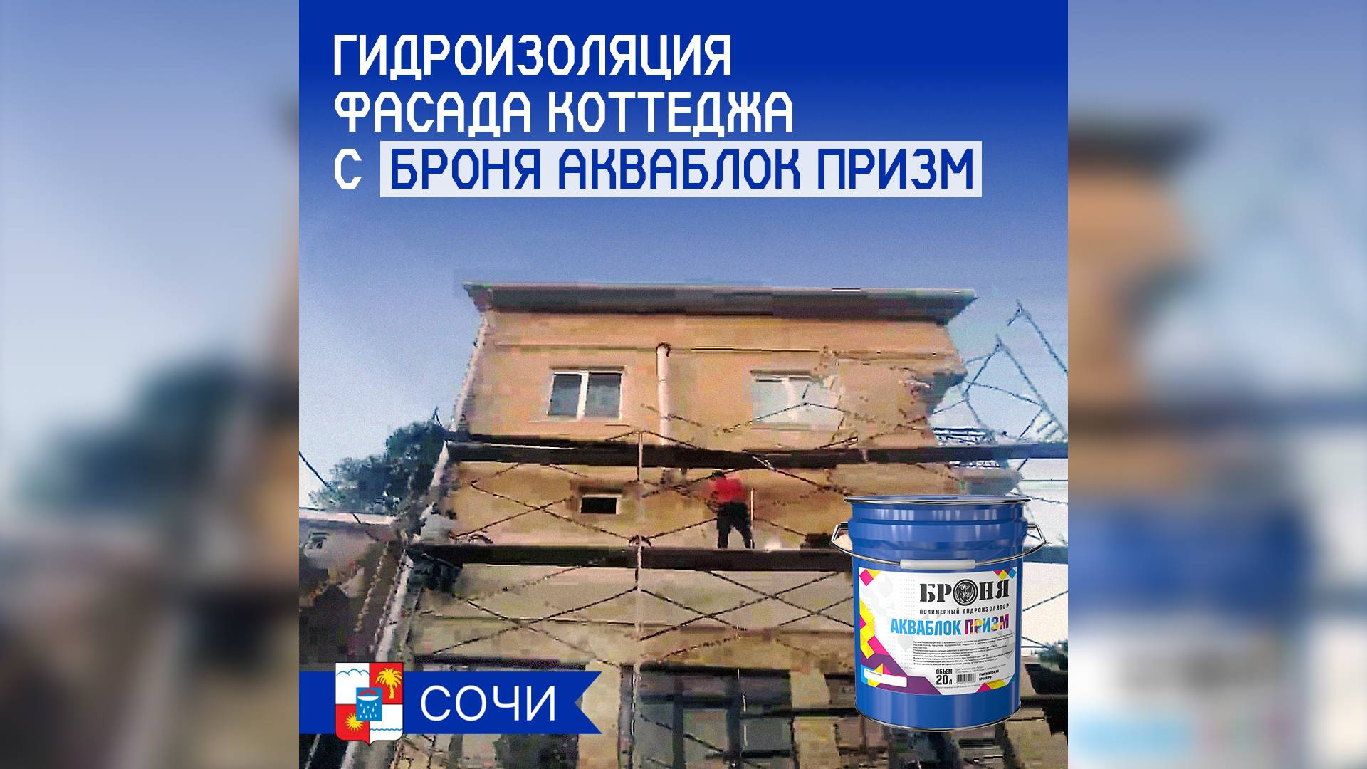 Декоративное гидроизоляционное покрытие Броня Призм на фасаде коттеджа (г. Сочи)