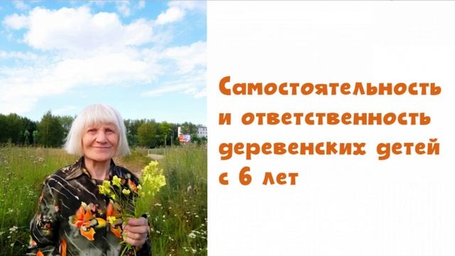 Самостоятельность и ответственность деревенских детей с 6 лет