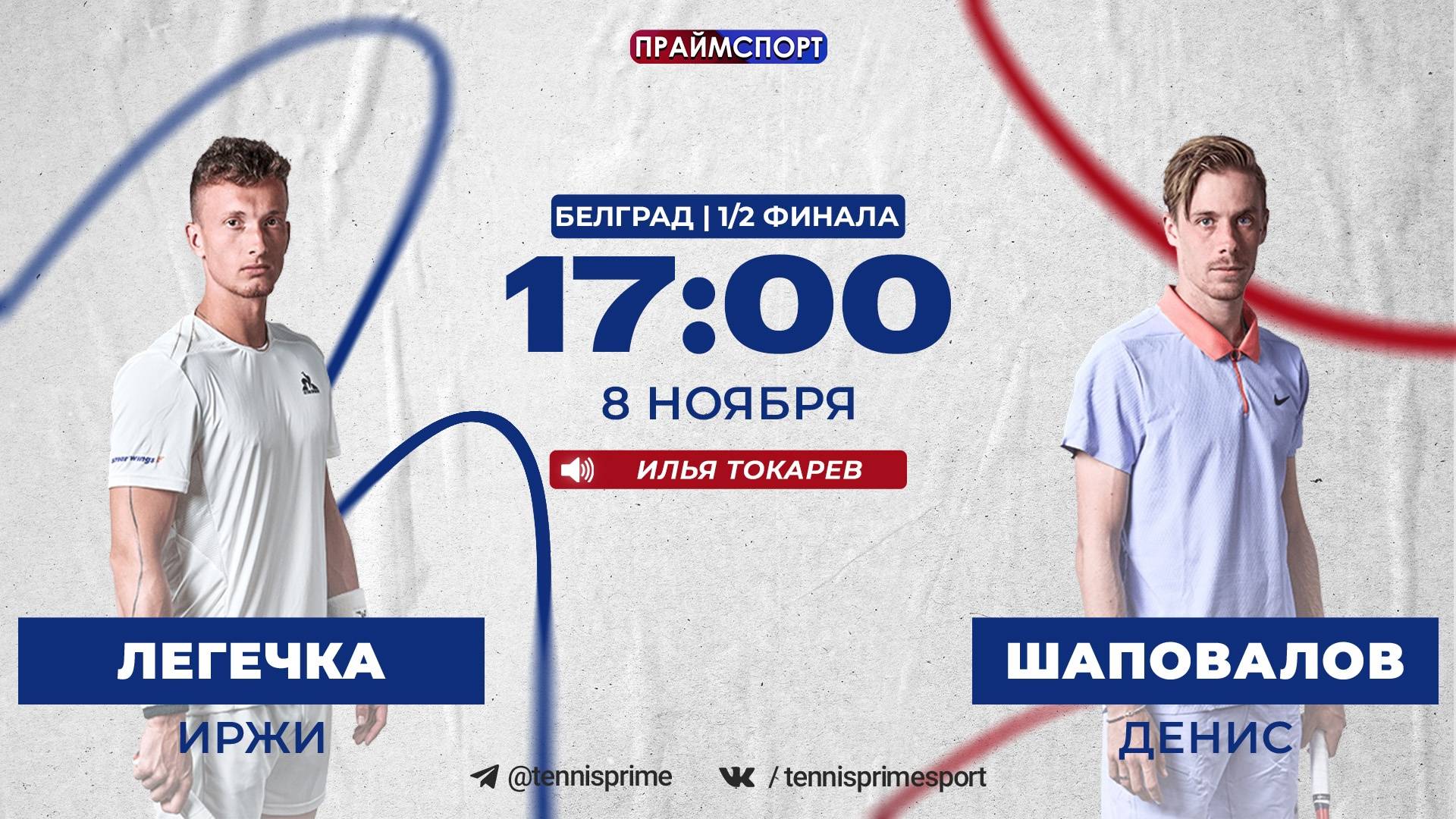 8.11 | 17:00 | Иржи Легечка - Денис Шаповалов | ATP 250 Белград | 1/2 финала | Трансляция на русском