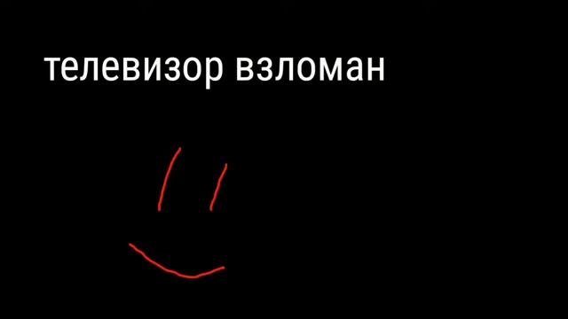 Телевизор взломан