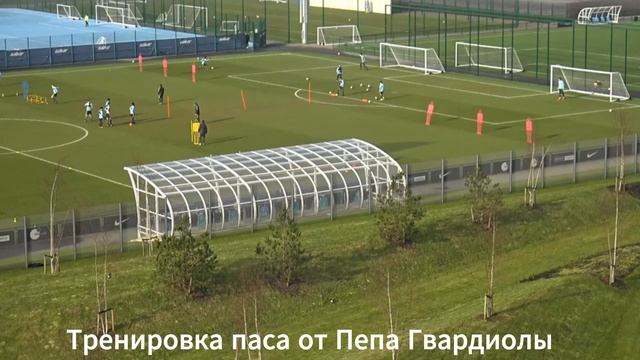 Тренировка паса от Пепа Гвардиолы