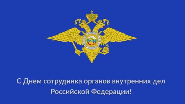 Фильм к дню сотрудника органов внутренних дел Российской Федерации