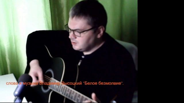 Слова и музыка Владимир Высоцкий "Белое безмолвие".