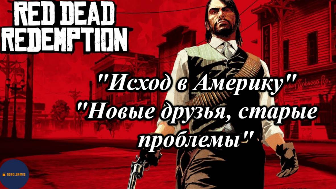 Впервые играю в Red Dead Redemption 1 на ПК (№1 Исход в Америку, №2 Новые друзья, старые проблемы)