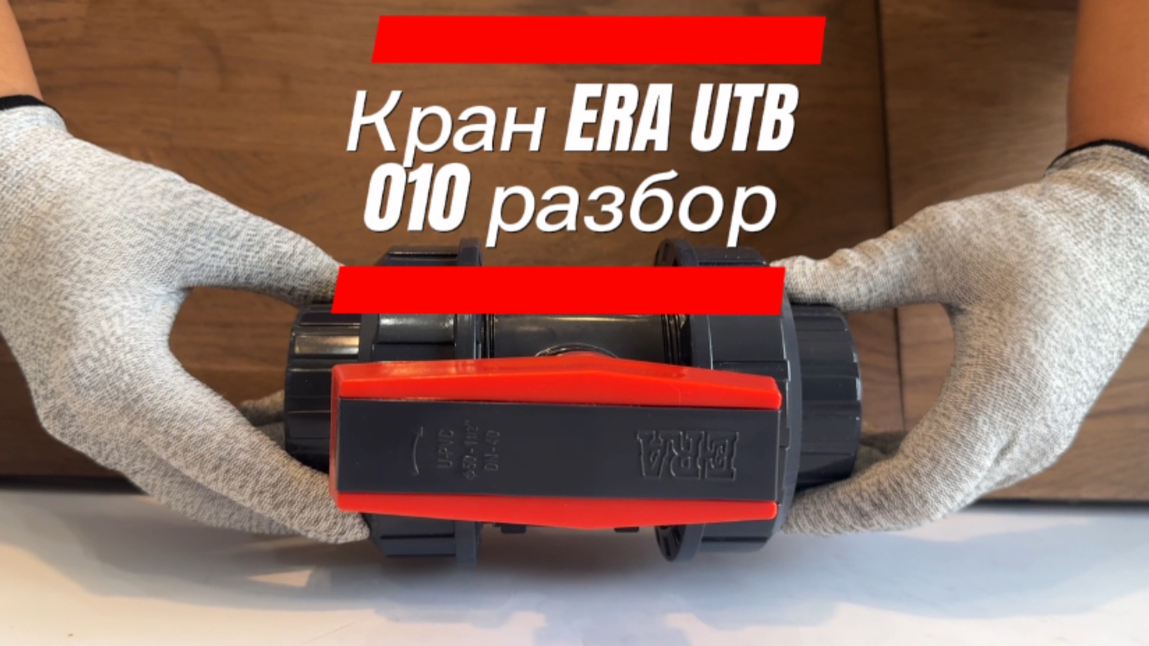 Кран ERA UTB010 /50, 63, 75, 90, 110/ шаровый разъемный ПВХ разбор