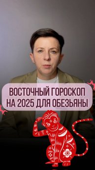 Прогноз для рожденных под знаком Обезьяны на 2025 год