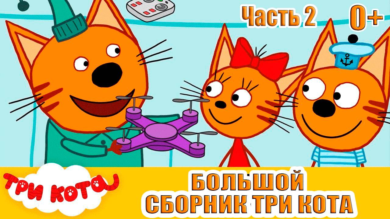 ТРИ КОТА - БОЛЬШОЙ СБОРНИК МУЛЬТИКОВ - МУЛЬТИКИ ДЛЯ ДЕТЕЙ И МАЛЫШЕЙ - МУЛЬТФИЛЬМЫ часть 2