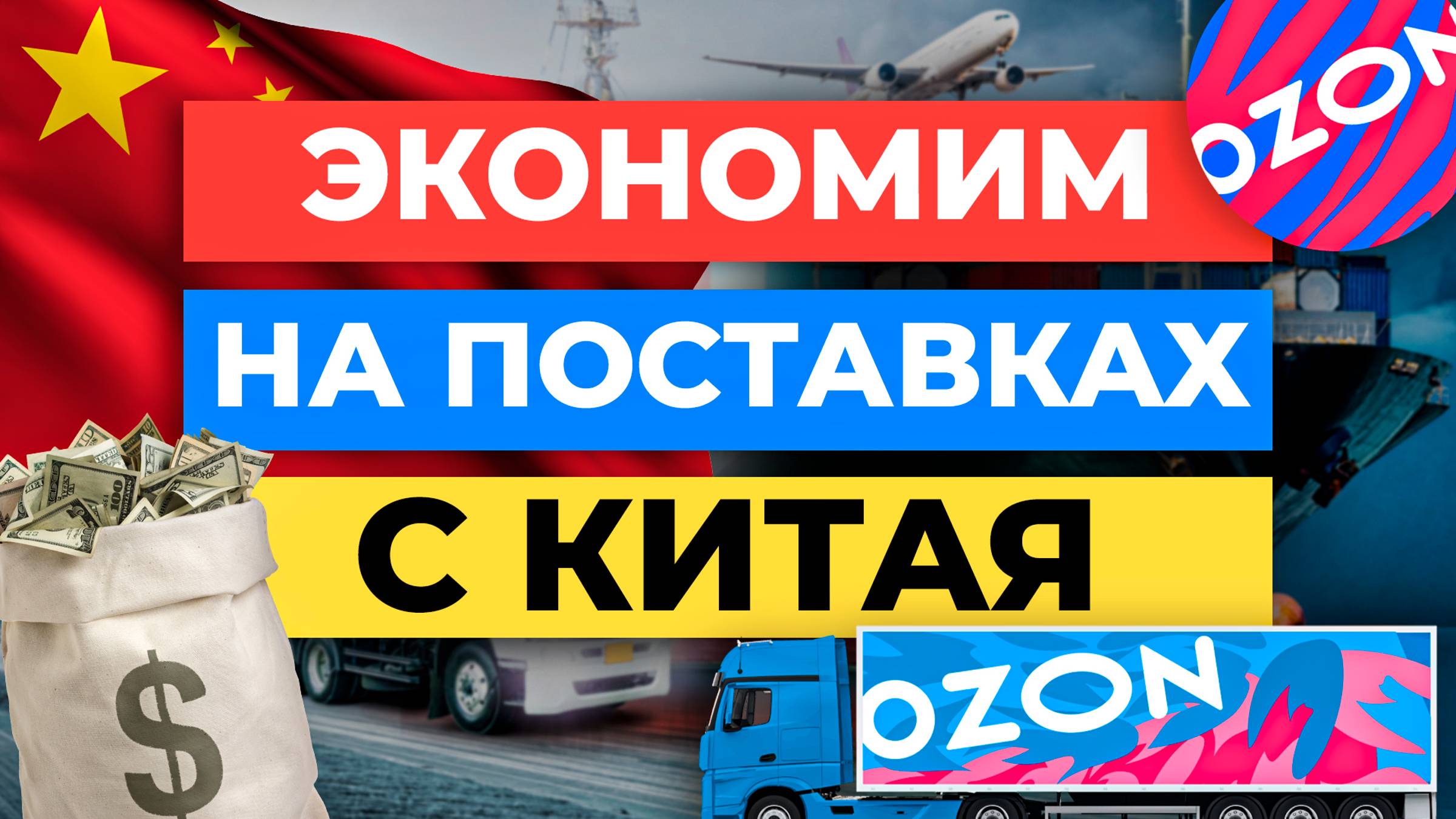 3 Способа Как ЭКОНОМИТЬ на Поставках с Китая