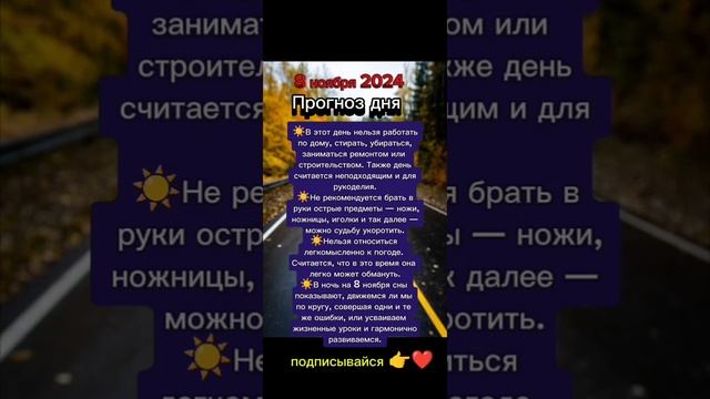 Прогноз дня на 8 ноября 2024