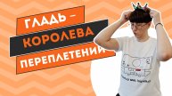 Гладь - королева переплетений!