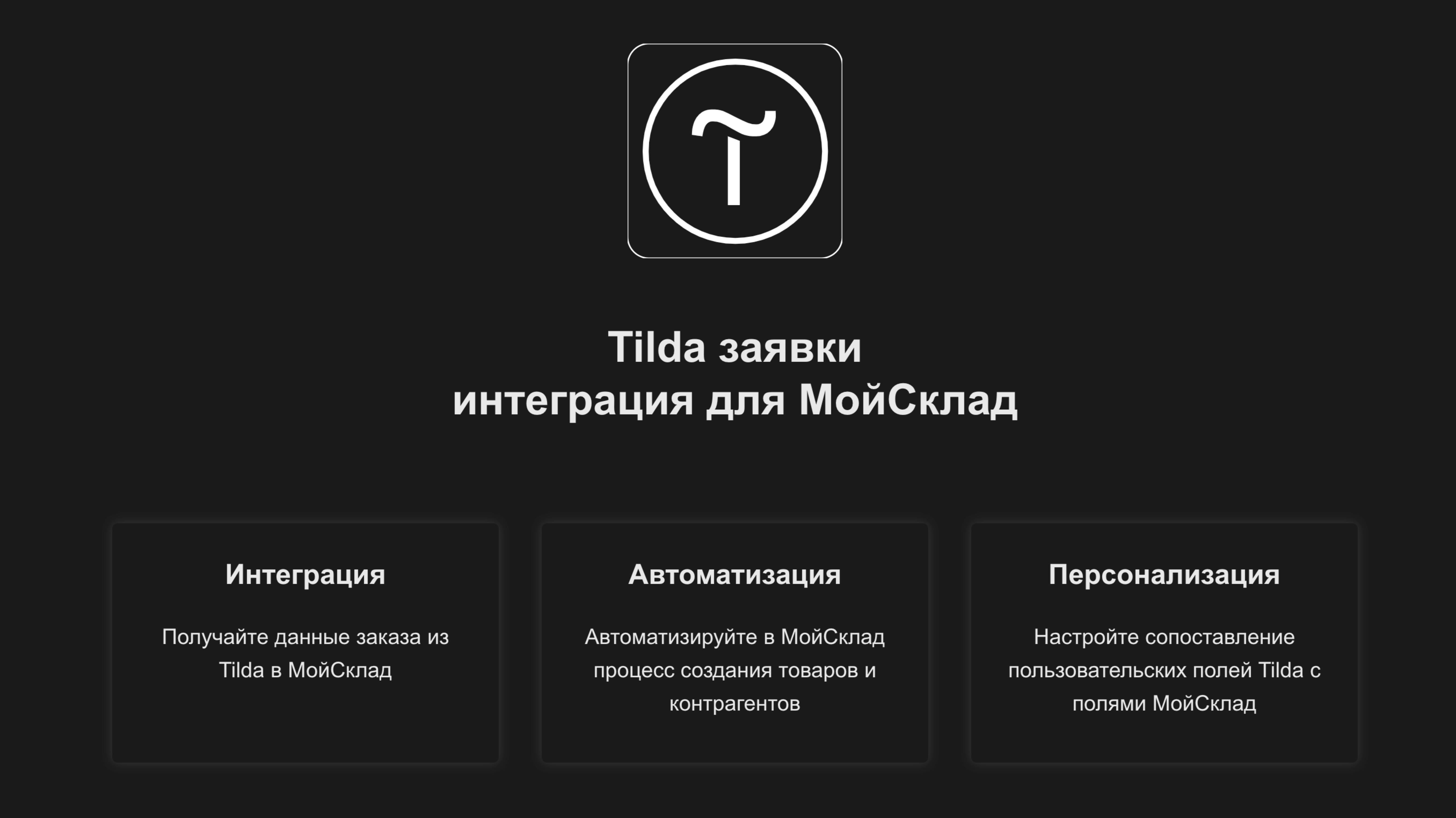 Интеграция МойСклад с Tilda - пользовательские поля