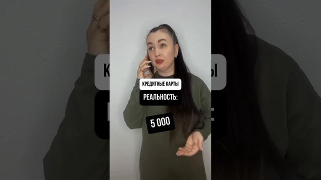 Кредитные карты. Ожидание. #юристаннамаевская #списаниедолгов #юристмаевская #консультацияюриста