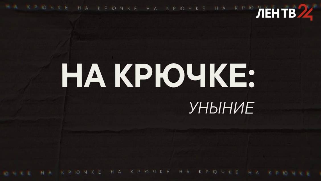 На крючке. Уныние