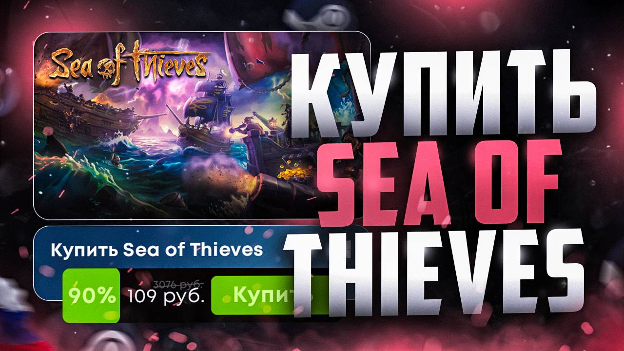 Как купить Sea of thieves в России 2024