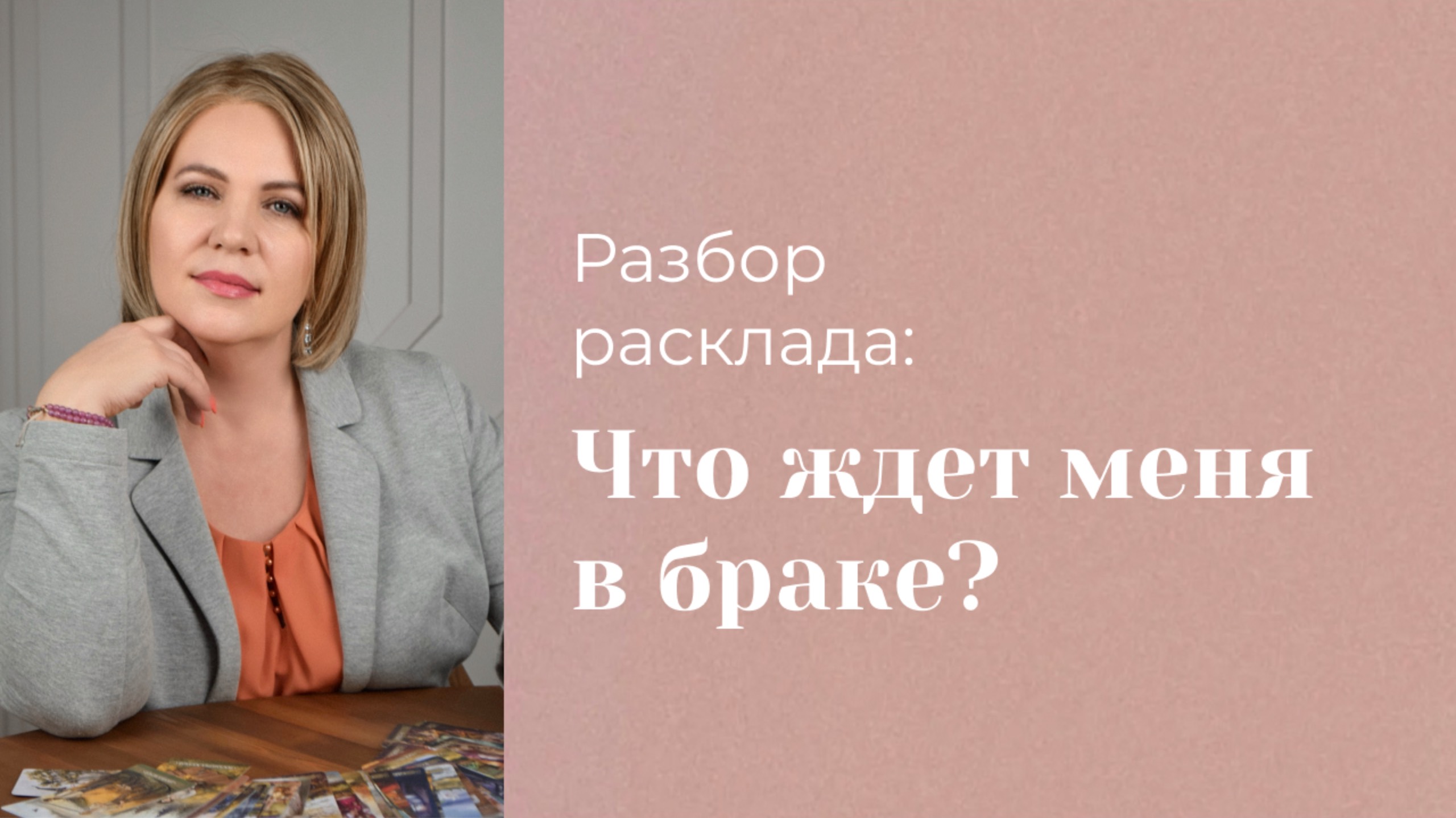 Что ждет, если я выйду замуж за загаданного человека?. Разбор. Анастасия MON \\ Школа "Сила таро"