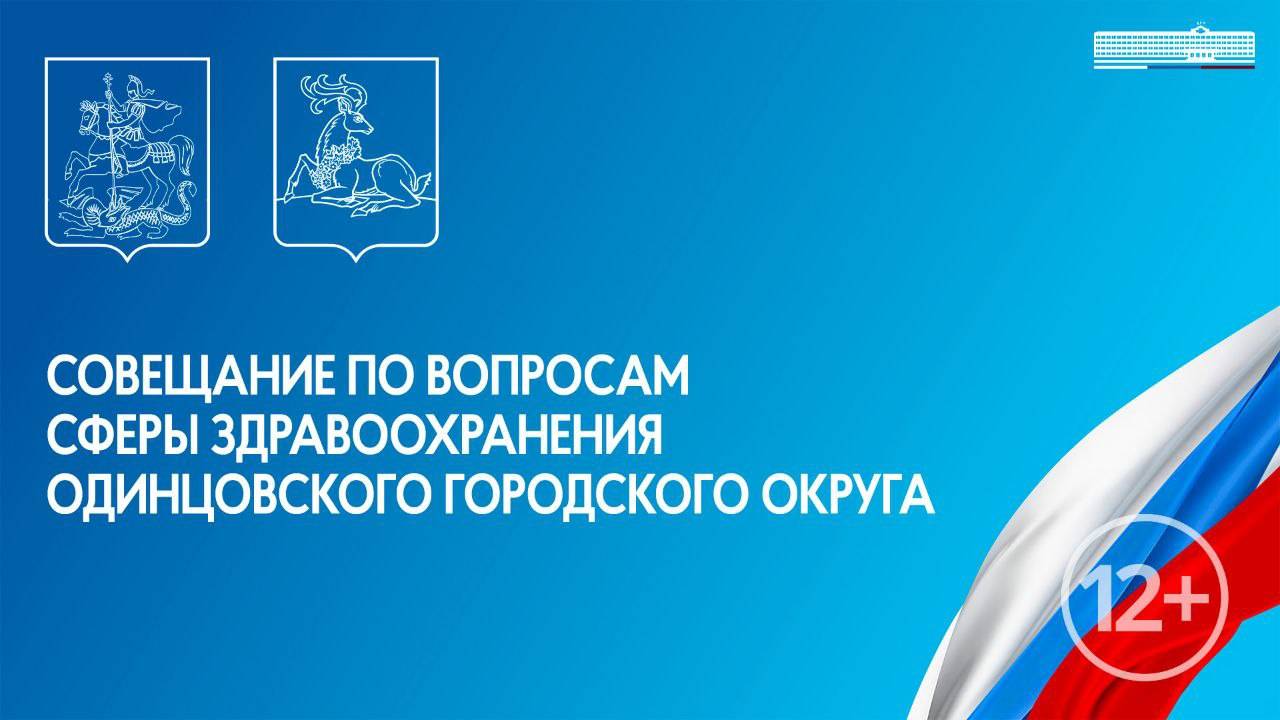Совещание по вопросам сферы здравоохранения Одинцовского городского округа 08.11.2024 в 15.00