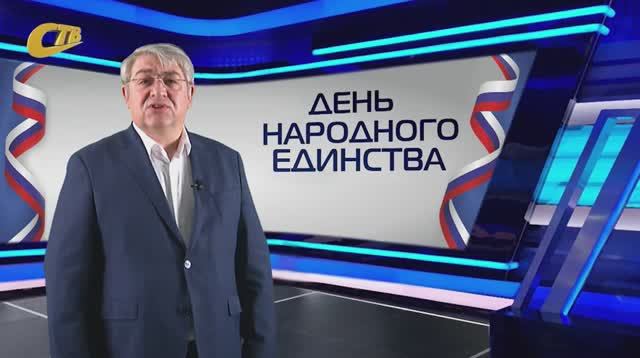 ЖЕЛЕЗНОГОРЦЕВ ПОЗДРАВИЛИ С ДНЕМ НАРОДНОГО ЕДИНСТВА