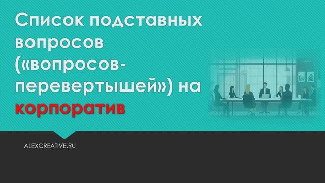 Список вопросов перевертышей на корпоратив