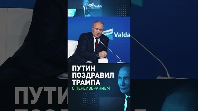 Путин — о покушении на Трампа и его победе на выборах