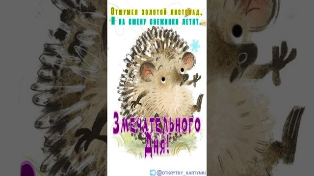 Открытка на день