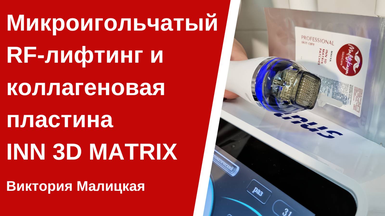 Микроигольчатый RF-лифтинг и коллагеновая пластина INN 3D Matrix бренда «MALITSKAYA»