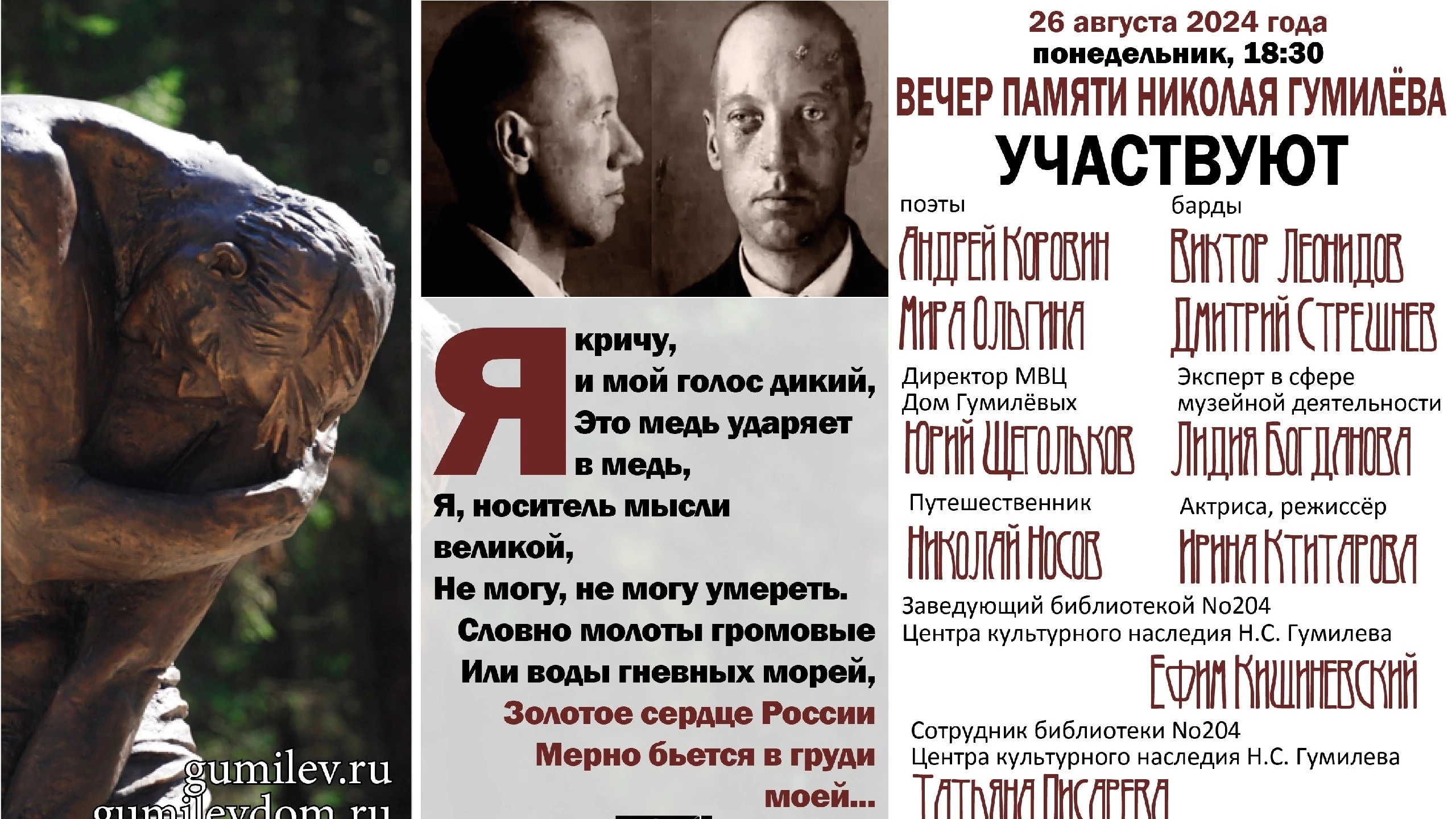 Вечер памяти Николая Гумилёва 26 августа 2024 года. Часть 1.
