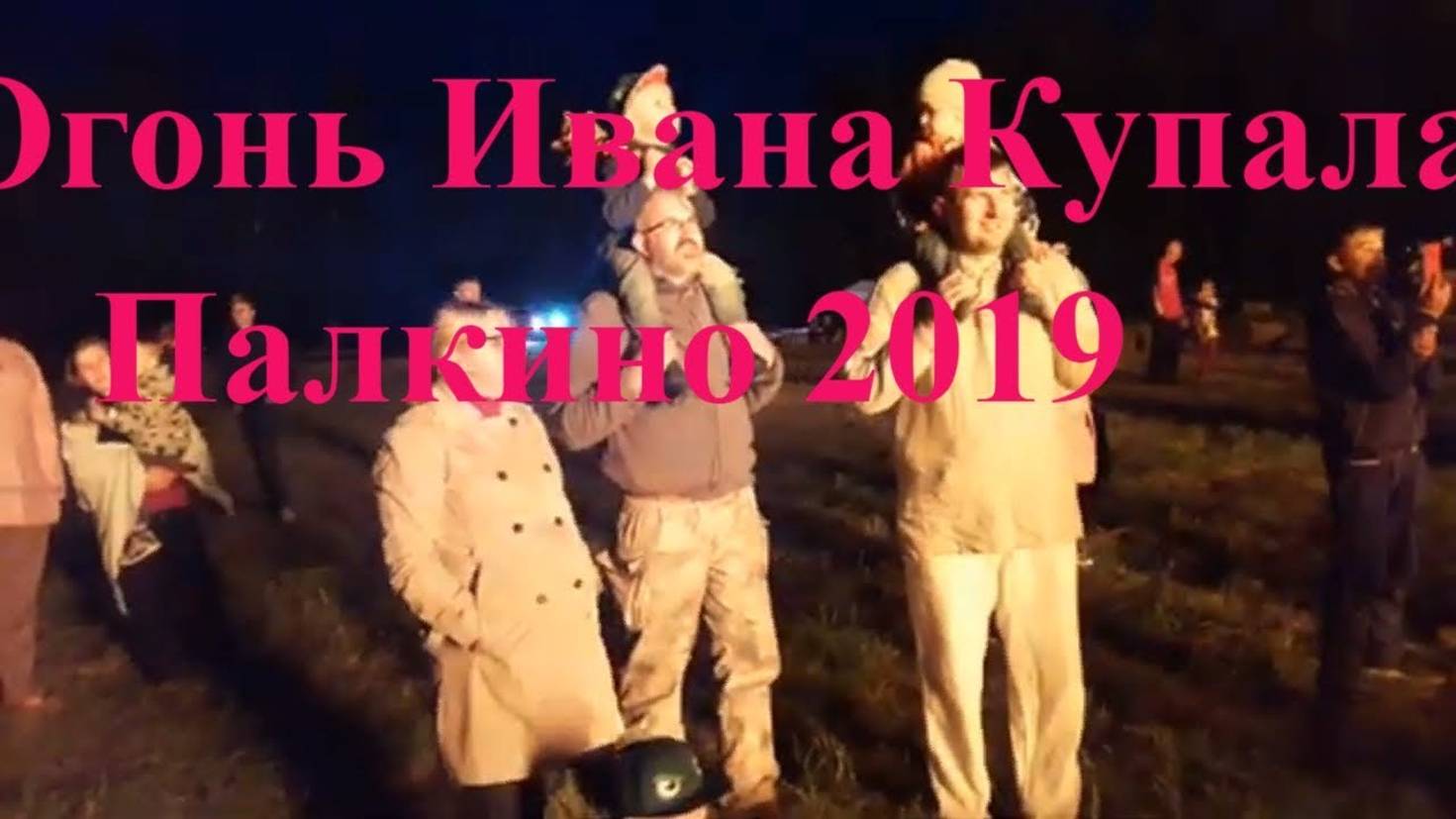 Огонь ивана купала Палкино 2019