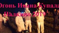 Огонь ивана купала Палкино 2019