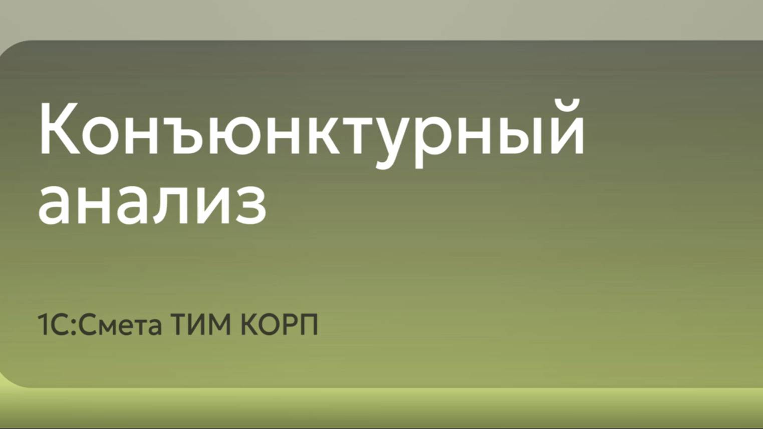 1С:Смета ТИП КОРП -  Конъюнктурный анализ