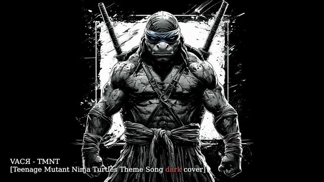 VAСЯ - TMNT [Teenage Mutant Ninja Turtles Theme Song dark cover]