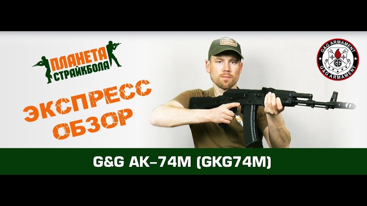 Обзор автомтата G&G АК-74М (GKG74M)