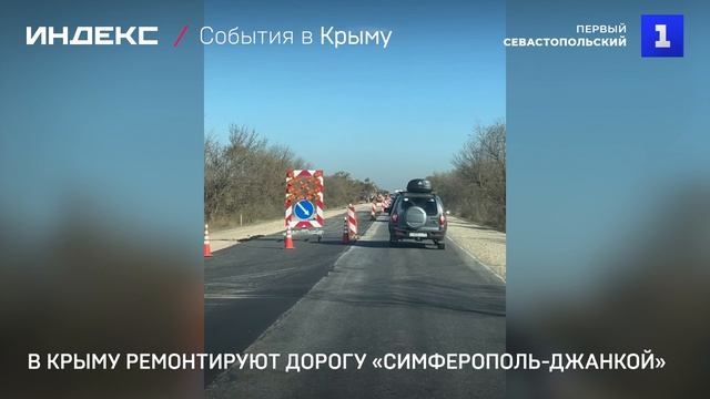 В Крыму ремонтируют дорогу «Симферополь-Джанкой»