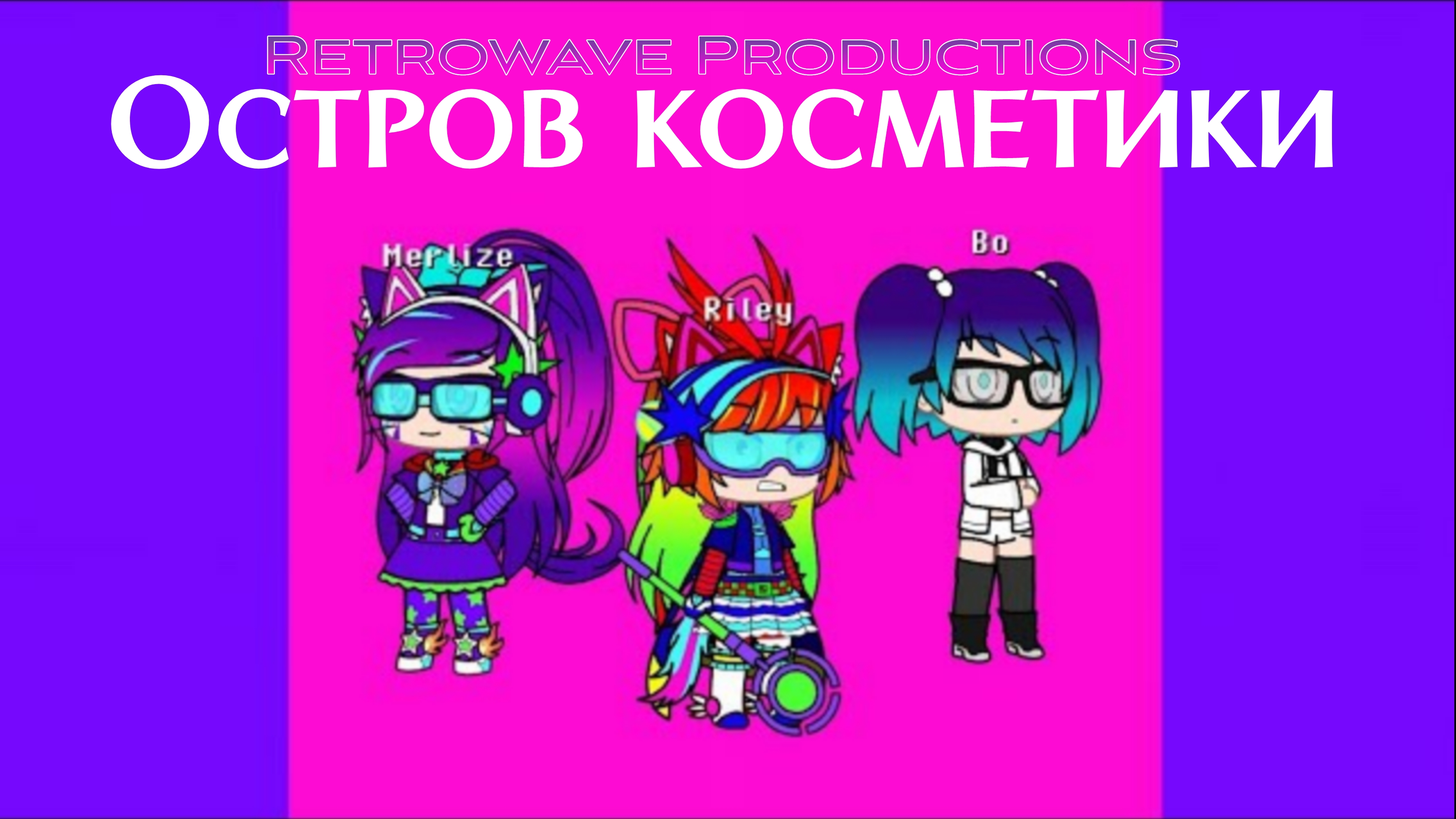 PSX | Фантастическая троица: Эпизод 3 Остров косметики (Cosmetics Island)