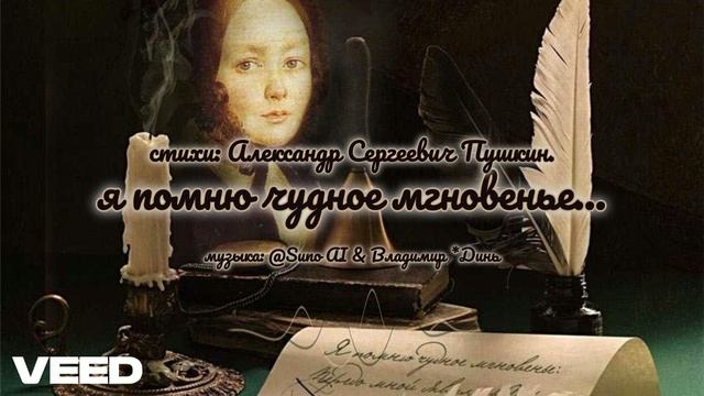 Я помню чудное мгновенье...[ballad]