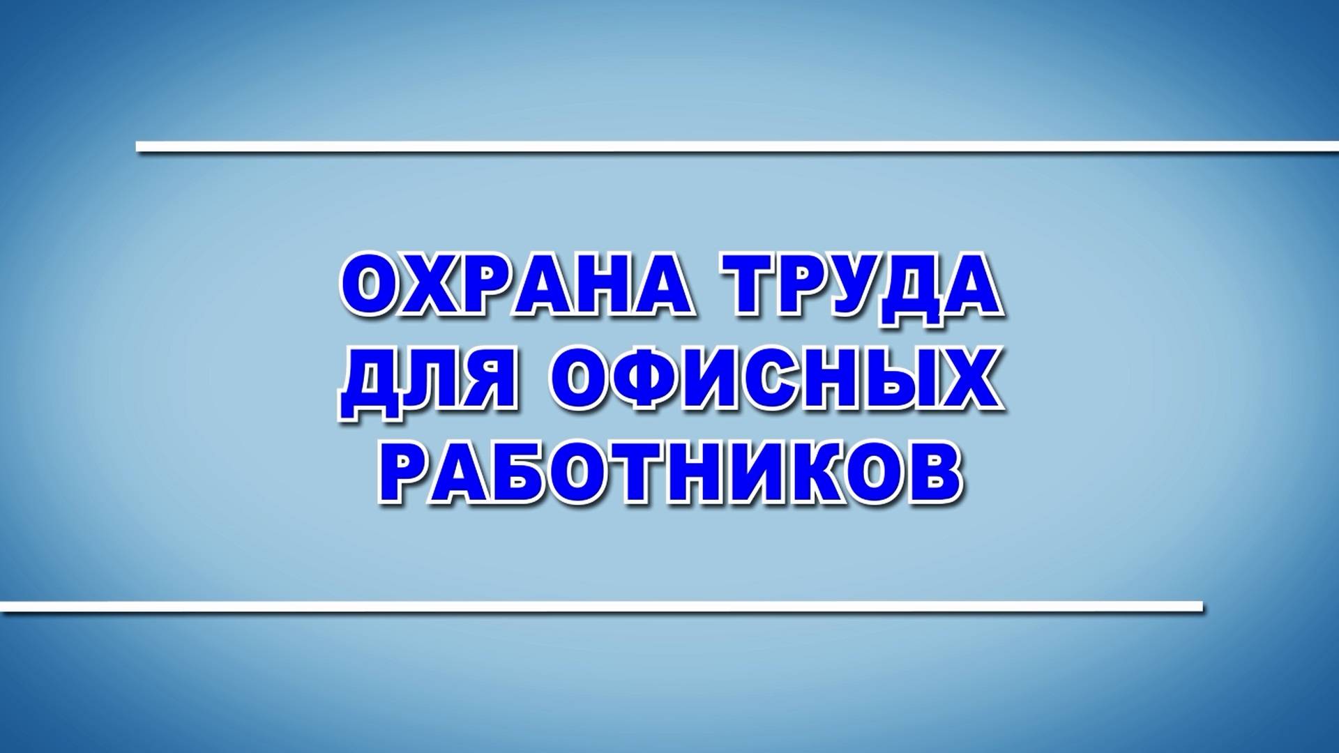 Учебный фильм "Охрана труда для офисных работников" (Образец-2024)