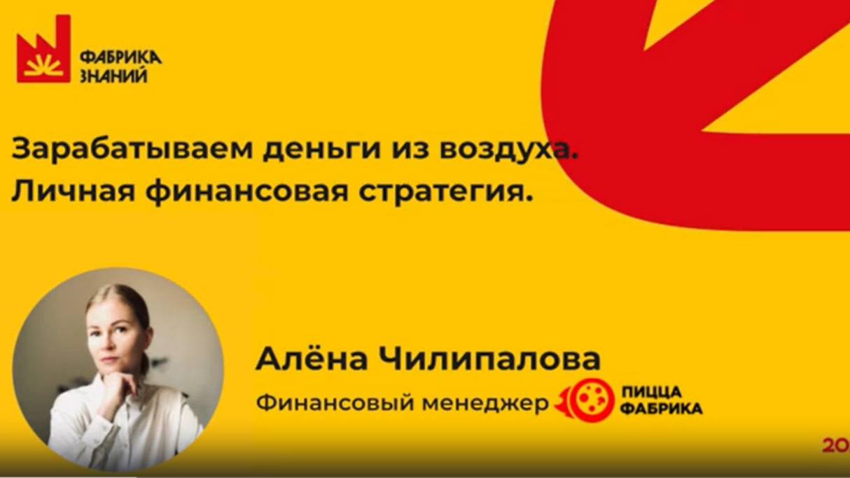 Чилипалова А. Личная финансовая стратегия