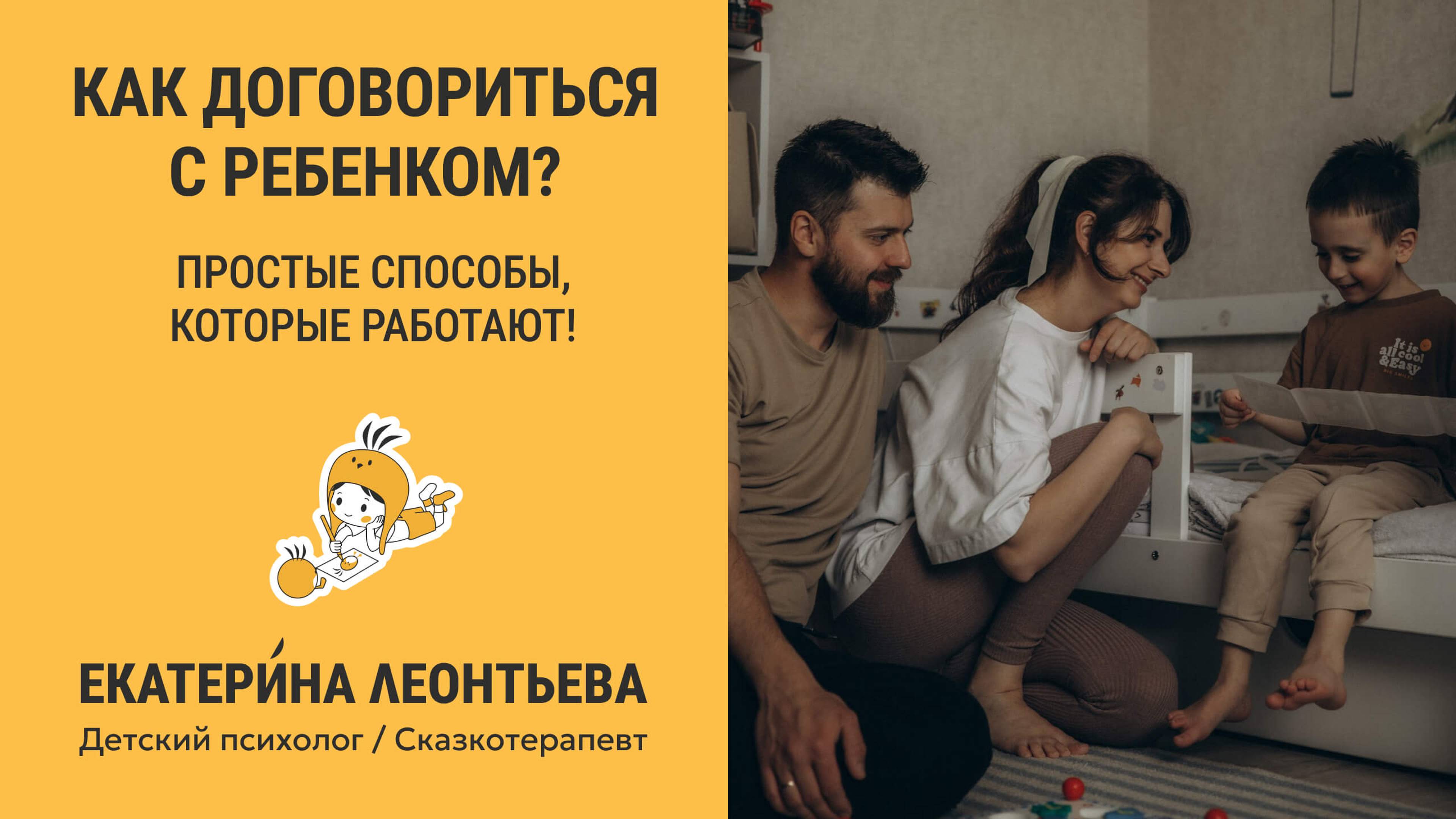 Как договориться с ребёнком? Простые способы, которые работают!