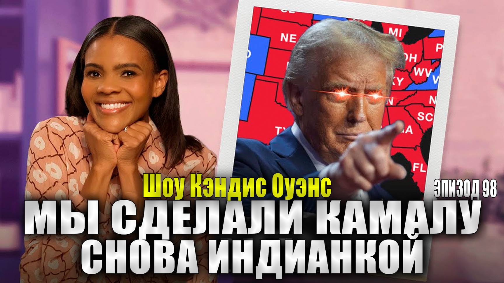 ТРАМП ПОБЕДИЛ! Камала снова может стать индианкой | Шоу Кэндис Оуэнс, Эпизод 98