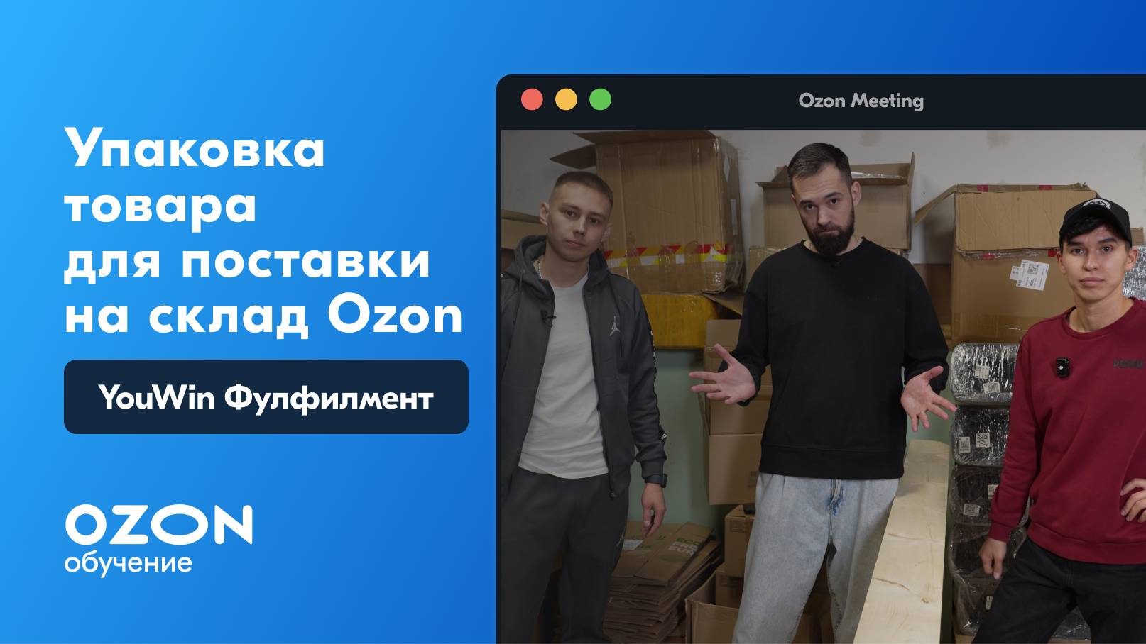 Упаковка товара для поставки на склад Ozon